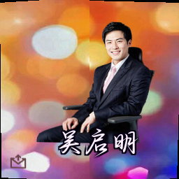 吴启明