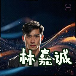 林嘉诚